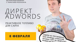 Вебинар по Яндекс Директ и Google Adwords. Угощаю всех! Клиенты за мой счёт!