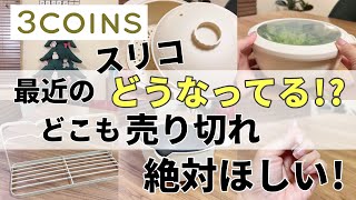 【3COINS】スリーコインズ｜争奪戦はじまってます！入荷されてもすぐに売り切れ！スリコのあれこれがやばい！