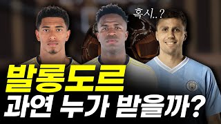 2024 발롱도르, 수상자는 과연 누구?