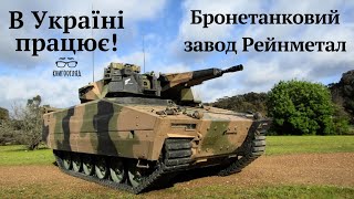 Завод від концерна Рейнметал працює.Новий українсько-німецький бронетанковий завод почав роботу