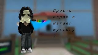 ПРОСТО ИГРАЮ В ММ2