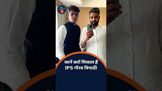 UPSC Aspirants के लिए मिसाल है IPS Gaurav Tripathi, तीन साल में 3 बार दिया UPSC Interview#shorts