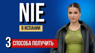 NIE в Испании. Что такое NIE и как его получить?