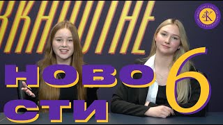 Школьные новости. Выпуск 6