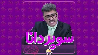 استندآپ کمدی | افراد سوپر دانا