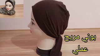 البوني السحري يسهل ارتداء الحجاب ويصلح  خريف وصيف ويصلح مشروع.