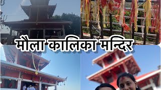 1हजार 882 खुड्किला चढेर मौला कालिका मन्दिर दशन /Maula kalika mandir/gaindakot/ samanavlog/ Nepal