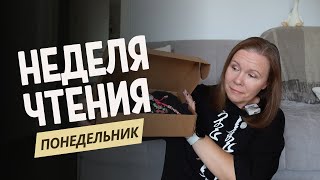 НЕДЕЛЯ ЧТЕНИЯ//День 1: читаю про Демона и Козу, открываю таинственный бокс📦