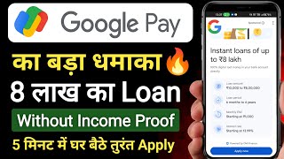 Google Pay Personal Loan Apply Pre-approved गूगल पे ऐप से लोन अप्लाई कैसे करें घर बैठे तुरंत