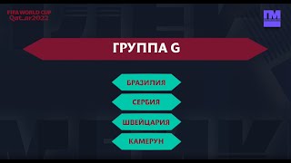 ГРУППА G НА ЧМ-2022: Бразилия, Швейцария, Сербия, Камерун