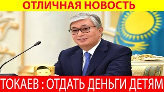 Токаев поручил переводить часть доходов Нац фонда на счета казахстанских детей.