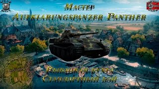 Aufklärungspanzer Panther - Рыбацкая бухта - Стандартный бой (Мастер, 0.9.8)