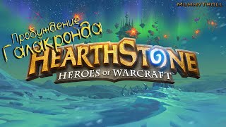 HearthStone(23 часть)Пробуждение Галакронда."Схватка в храме Драконьего покоя" (ДОБРО)+37 комплектов