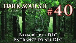 Dark Souls 2: как попасть в DLC / Вход во все ДЛС дарк соулс 2