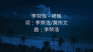 李荣浩 - 裙姊