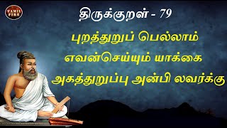 புறத்துறுப்பெல்லாம்  திருக்குறள் 79 வாட்சப் வீடியோ Purathuruppu Thirukkural 79 WhatsApp Status Video