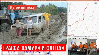 Дальний Восток. Трасса Амур, Лена и Колыма. Выпуск #1