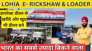 E rickshaw business plan - Lohia e rickshaw price - पहली बार 1200 वॉट मोटर और कंट्रोलर के साथ lohia