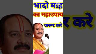 22 August ke upay👈|| जरूर करिए प्रदीप मिश्रा द्वारा बताया उपाय || #shorts #pradeepmishra