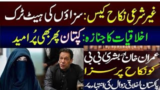 Imran Khan & Bushra Bibi's Nikah Case   | عمران خان نےآخری آفر بھی ٹھکرادی | غیرت،بے غیرتی کی جنگ