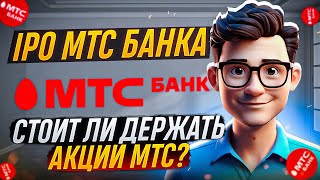 Стоит ли держать акции МТС? IPO МТС.