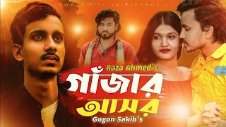 গাজাঁর আসর __Gogon Sakib __Raza Ahmed __New song __গগন সাকিব__all music,  ♥♥♥♥