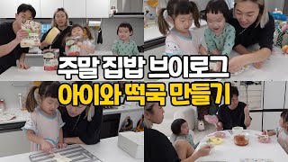 아이와 떡국 만들기 | 초간단 사골 떡국 | 주말 집밥 브이로그