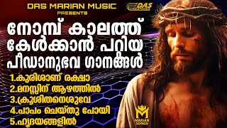 ഏറ്റവും നല്ല പീഡാനുഭവ  ഗാനങ്ങൾ കേൾക്കാം!!|Vishudhavaram Songs|Lent Season|#EvergreenSongs|#superhits