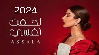 أصالة - الجزء الثاني من ألبوم لحقت نفسي - Assala - Leheqt Nafsy Album Part 2 | Teaser 2024