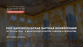 XXIX ЦАРСКОСЕЛЬСКАЯ НАУЧНАЯ КОНФЕРЕНЦИЯ