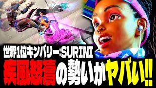 【SF6】世界1位キンバリー！疾風怒濤の勢いがヤバすぎるｗｗｗ「SURINI:キンバリー」【スト6】