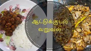 ஆட்டு குடல் வறுவல் செய்வது எப்படி | Kudal/Boti Varuval in tamil | How to clean and cook boti