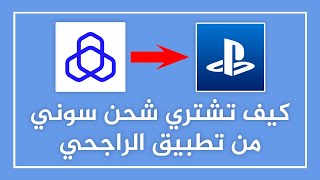 كيف تشتري شحن سوني (امريكي او سعودي) من متجر تطبيق الراجحي✅️ | شرح كيفية شراء بطاقات ستور بلايستيشن