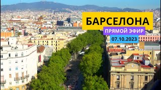 Прямой эфир Барселона 07.10.2023 Рамбла де Каталуня #прямойэфир #барселона #сейчас #испания