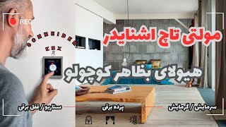 بررسی مولتی تاچ برند اشنایدر