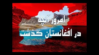 امروز پنجشنبه ۲۸ دلو ۱۴۰۰  آنچه در افغانستان گذشت