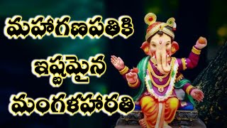 Ganapati mangalaharati song | ganesha mangala harathi patalu in telugu with lyrics | mangala harathi