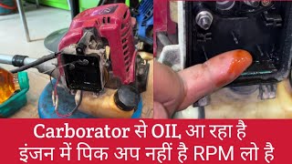 Brush Cutter Carborator से OIL आ रहा है | इंजन में पिक अप नहीं है RPM Low है