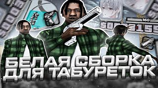 КАПТ НА ГТА ДЛЯ ТАБУРЕТОК! СБОРКА ДЛЯ ОЧЕНЬ СЛАБЫХ ПК! 2000 FPS в GTA SAMP RP Underground