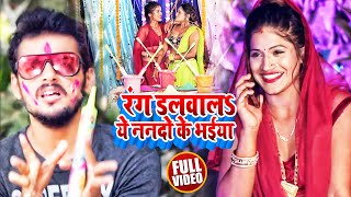 #VIDEO | रंग डलवालS ये ननदो के भईया | #Ankit Mishra का धमाकेदार होली गीत | Bhojpuri Holi Song 2022