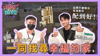 【明星買什麼】跟著新手奶爸一同找尋幸福的家（下集）ft.盧彥澤Zach｜中友家具