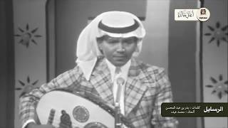 رسايل محمد عبده .. الرياض - مسرح التلفزيون ١٩٧٤م