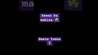 Sawa ka Mahina ☘️| Sweta Yadav | #shorts