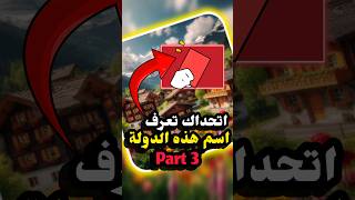 اتحداك تعرف اسم الدولة بارت 3 #اكسبلور #youtubeshorts #معلومات