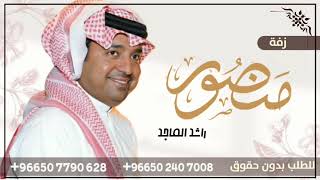 زفة عريس باسم منصور فقط راشد الماجد الله يحييك ياللي شوفتك تسعد