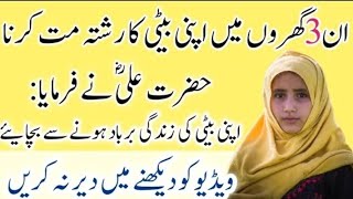 Beti Ka Rishta 3 Gharon Mein Na Dena \ Beti ka rishta | Hazrat Ali Ne Farmaya \Islamic story \