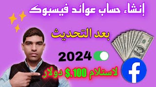 ضاروري اعداد حساب العوائد فيسبوك | بطريقة الصحيحة✅ لسحب 100.$ دولار 💰انشاء حساب عوائد 2024