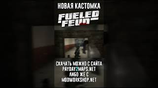 Новая кастомка - Fueled Feud I PAYDAY 2 #shorts