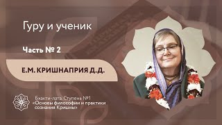 Бхакти-лата |  Гуру и ученик. Часть 2