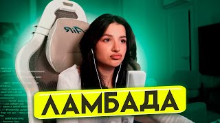 АМИНА ПОЁТ T-FEST ЛАМБАДА